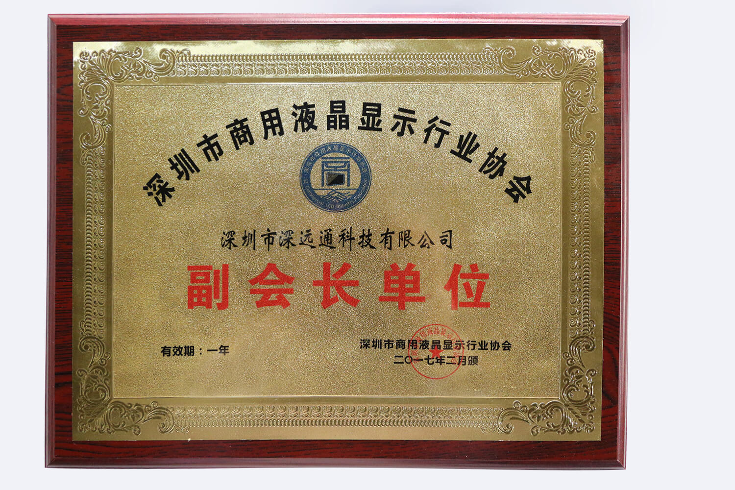 深圳市商用液晶顯示行業協會副會長單位